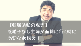 既婚子なし面接