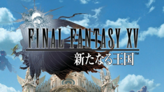 ファイナルファンタジー15FF15新たなる王国パワー1万