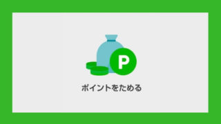 LINEポイント無料で貯める4cast